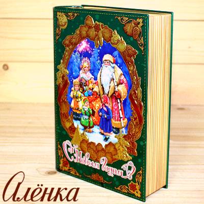 Книга со сладостями от Аленки на Новый Год 2026 в Кубинке